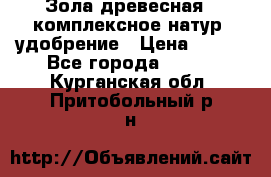 Зола древесная - комплексное натур. удобрение › Цена ­ 600 - Все города  »    . Курганская обл.,Притобольный р-н